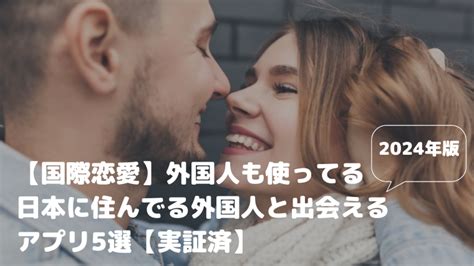 外国人出会い系|【国際恋愛】外国人も使ってる｜日本に住んでる外国人と出会え 